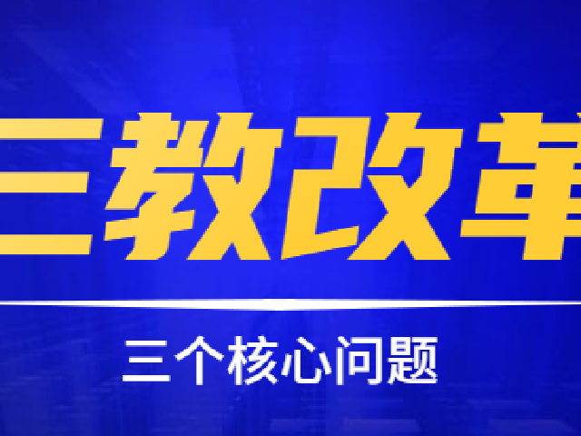 专家观点 | 浅析“三教”改革的三个核心问题