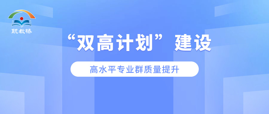 深化“双高计划”建设，推进建筑工程技术高水平专业群质量提升