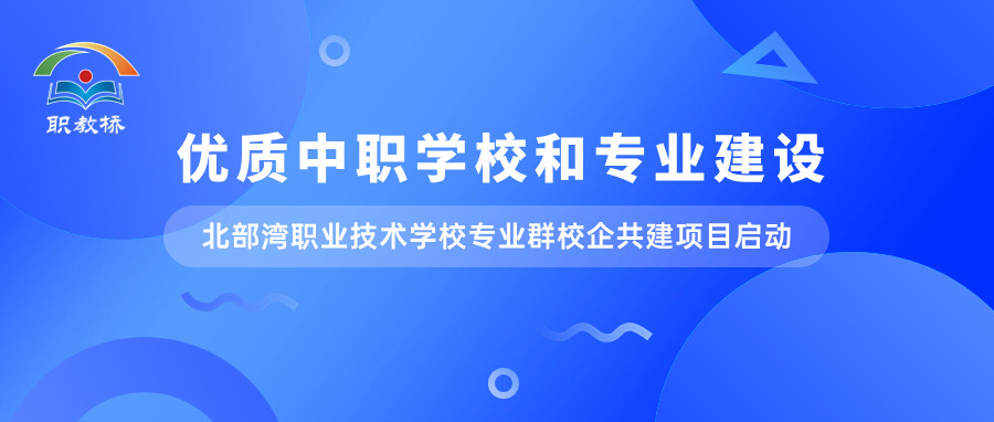 【双优校建设】北部湾职业技术学校专业群校企共建项目启动