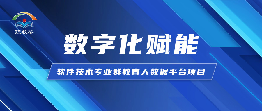 数字化赋能教育教学，校企携手搭建软件技术专业群教育大数据平台