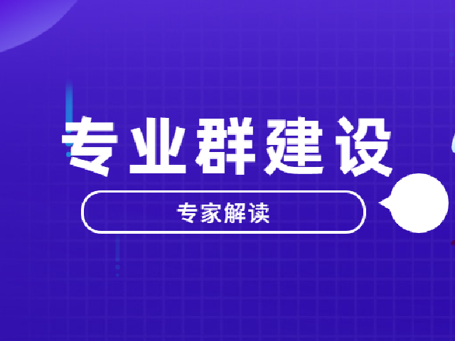 专家解读 | 方灿林，张启明：资源库：高水平专业群的建设基础、要求和表征