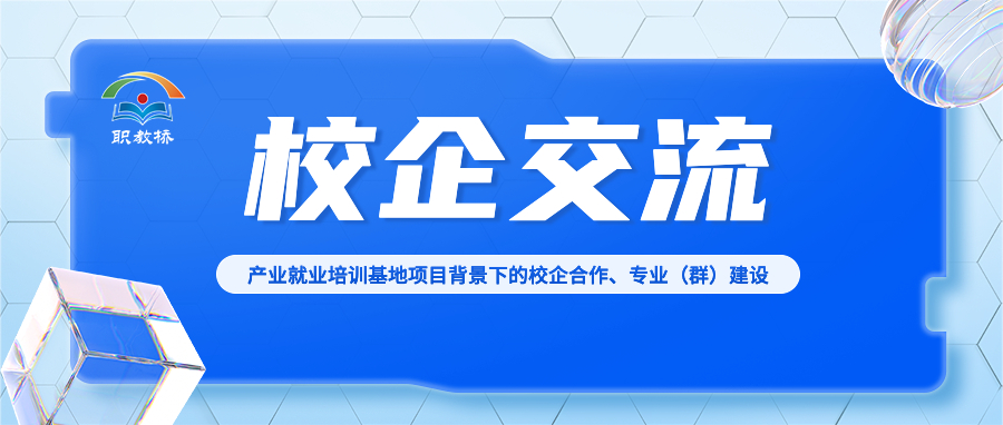 推进“工学一体化课程教学改革”, 广东省岭南工商第一技师学院&职教桥校企交流会