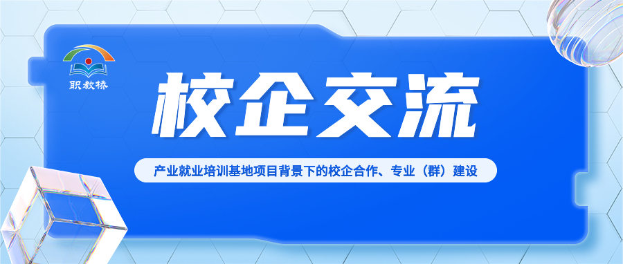 推进“工学一体化课程教学改革”， 广东省岭南工商第一技师学院&职教桥校企交流会