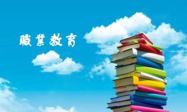 【职业教育】国家民委召开藏区职业教育发展经验交流会