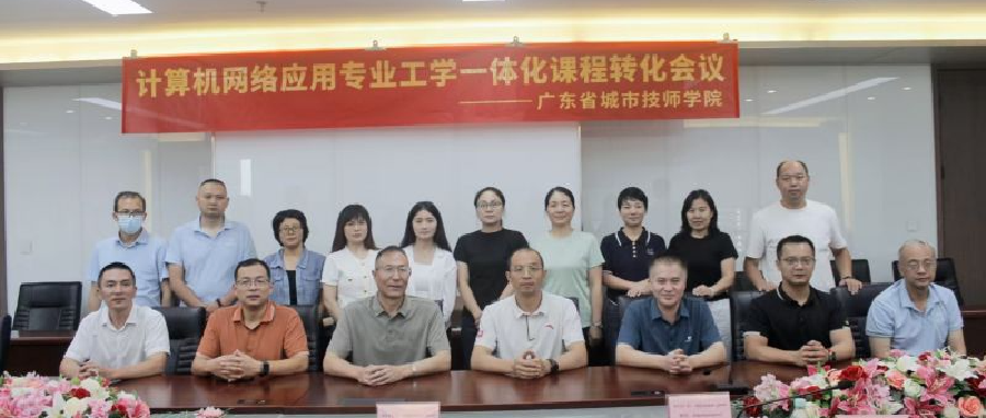 广东省城市技师学院成功召开计算机网络应用专业工学一体化课程转化研讨会