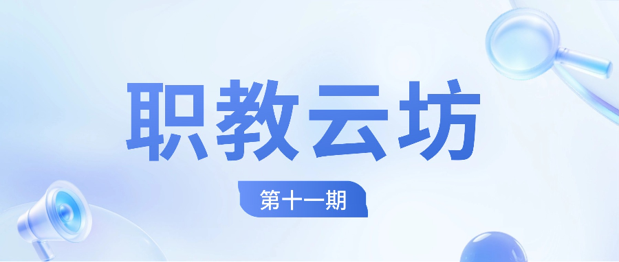 抢先布局“十五五”!《职教云坊》第十一期职业院校发展规划与办学能力评价专题公益直播明日开播!