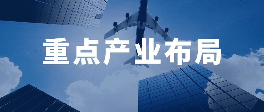 中国31个省市区重点产业布局！（最全整理）