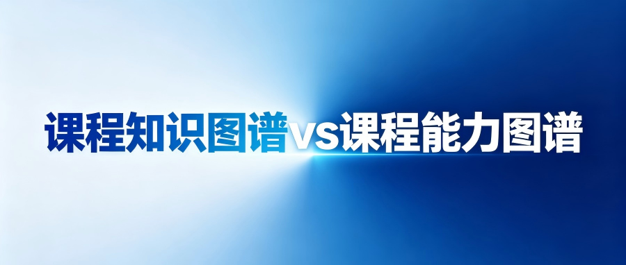 读懂1号文：课程知识图谱≠课程能力图谱，职教课改该用哪一个？