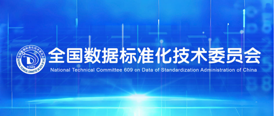 职教桥加入全国数据标准化技术委员会多个工作组,赋能数据标准化建设
