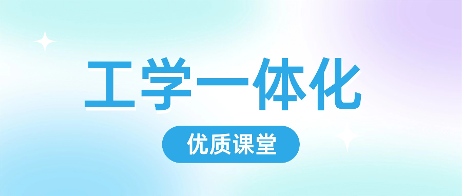工学一体化优质课堂是如何建设的？