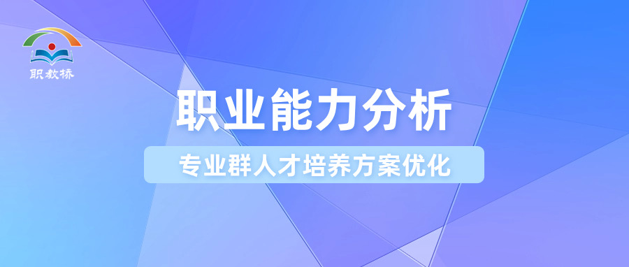 聚焦岗位群职业能力分析，优化专业群人才培养方案