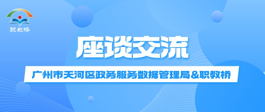 广州市天河区政务服务数据管理局侯利荣局长一行莅临职教桥指导交流