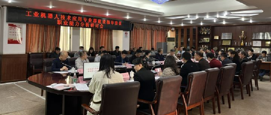 探索产教深度融合,工业机器人技术应用专业群职业能力分析会