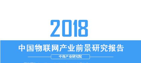 【物联网】2018年中国物联网产业前景研究报告