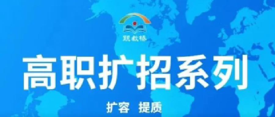 广东省教育厅关于实施2020年高职扩招专项行动有关工作的通知