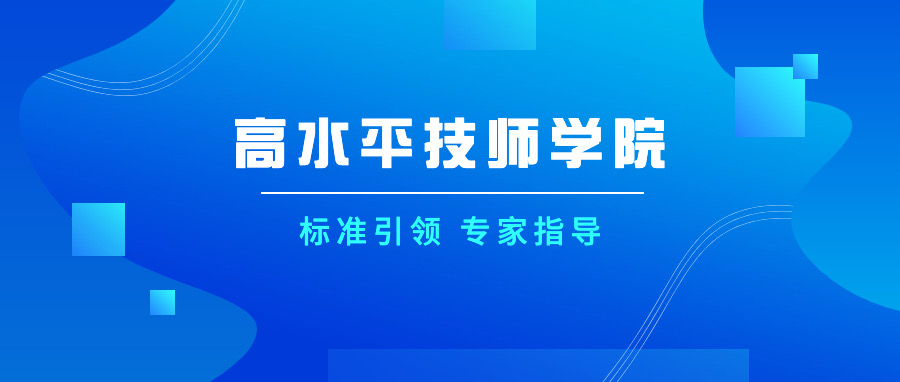 标准引领 专家指导｜资深专家莅临职教桥指导交流高水平技师学院建设