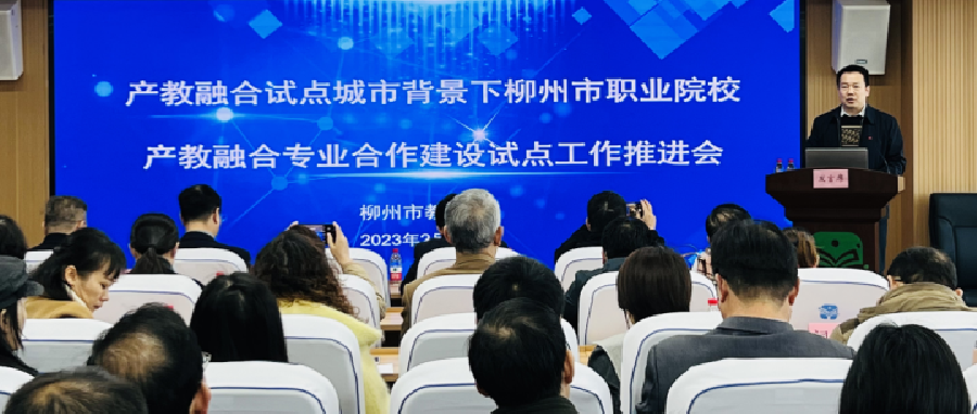 探索产教融合新发展 | 职教桥受邀参加柳州市职业院校产教融合专业合作建设试点工作推进会