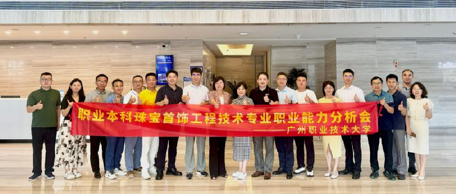 共绘珠宝行业未来人才能力图谱,助推专业建设与产业需求精准对接