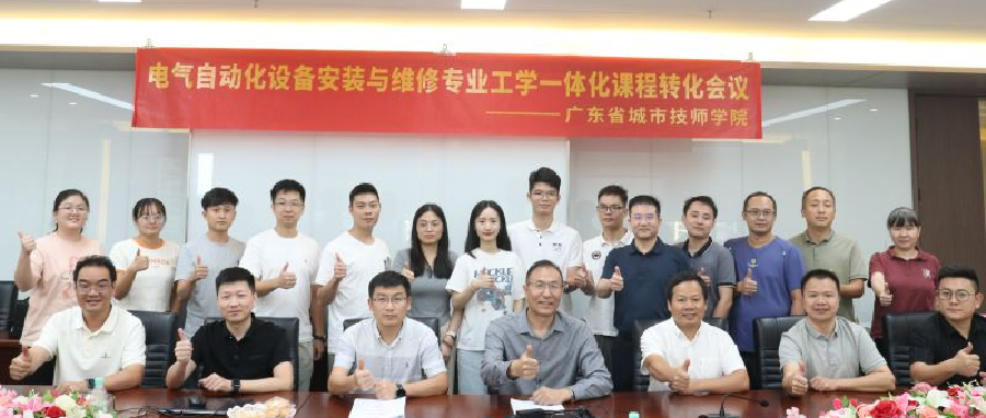 职教桥携手广东省城市技师学院召开电气自动化设备安装与维修专业工学一体化课程转化会议