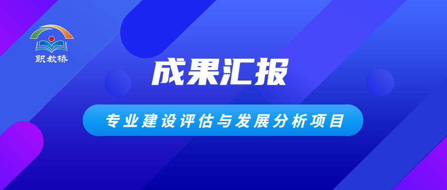 把脉专业建设，推进内涵发展 | 龙岗二职开展专业建设评估与发展分析项目