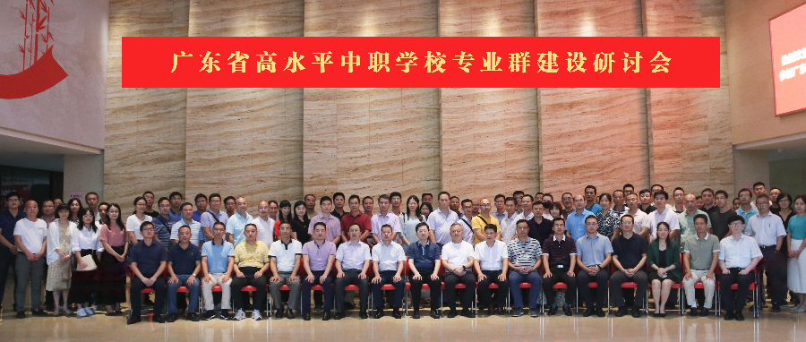 圆满举办！广东省高水平中职学校专业群建设研讨会顺利召开！