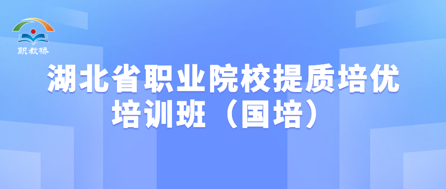 交流互鉴谋发展,湖北省职业院校提质培优培训班(国培)来访交流