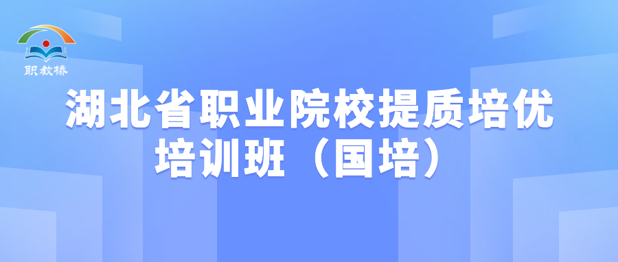 交流互鉴谋发展，湖北省职业院校提质培优培训班（国培）来访交流