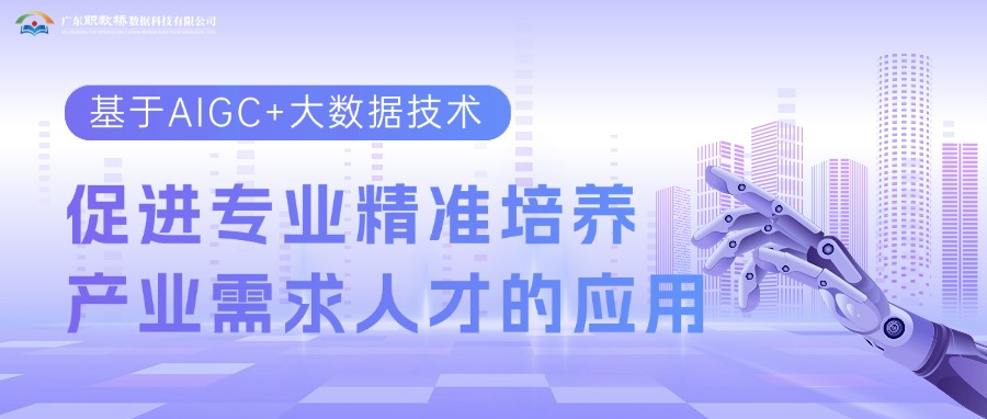 喜报！职教桥入选人才大数据智能分析与评测工业和信息化部重点实验室2024年度科研课题