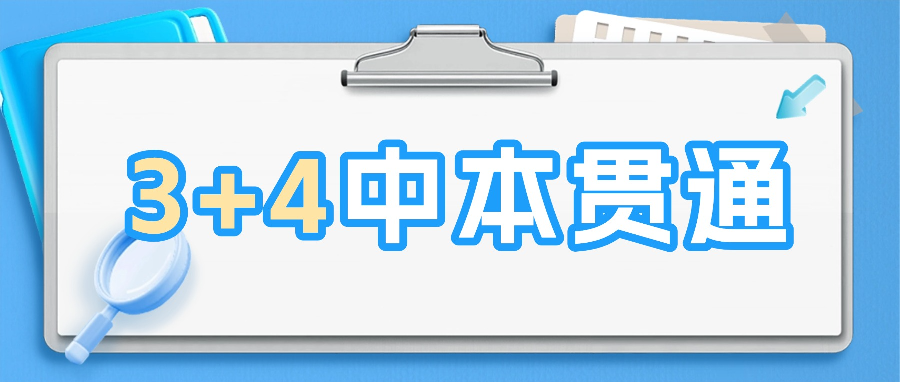 915.2 分选中职！高分考生扎堆“3+4”中本贯通