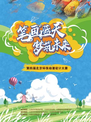 【游戏动漫】第四届北京环保动漫设计大赛正式启动
