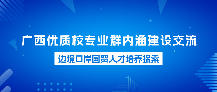 广西优质校专业群内涵建设交流与边境口岸国贸人才培养探索