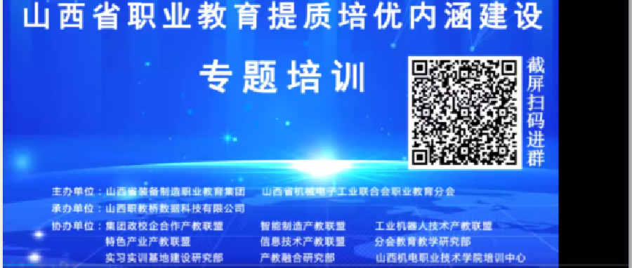 探索提质培优之路 | 职教桥承办山西省职业教育提质培优内涵建设专题线上培训