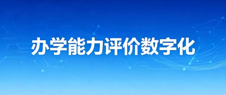 告别突击迎评，数字化助力办学能力评价常态化落地