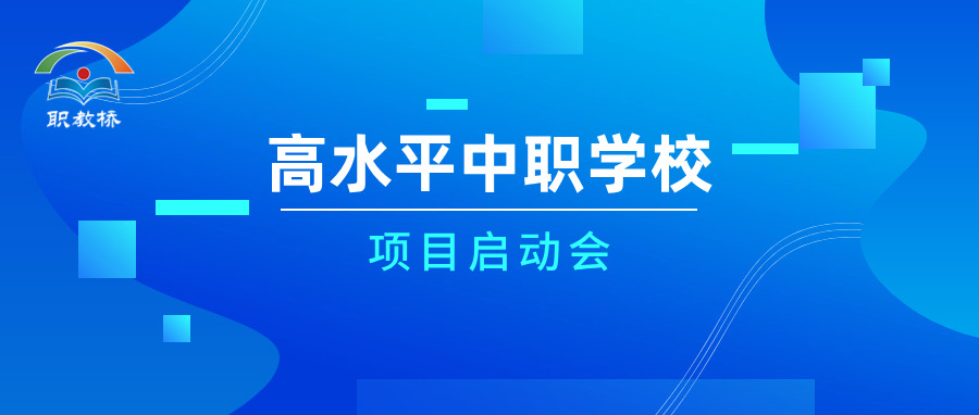 推动高水平中职学校内涵建设，向更高水平更高质量迈进