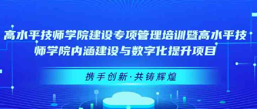 携手创新·共铸辉煌 | 高水平技师学院建设管理培训与数字化提升项目启动仪式
