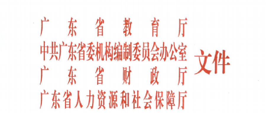 关于印发《广东省新时代教师发展体系建设实施方案》的通知