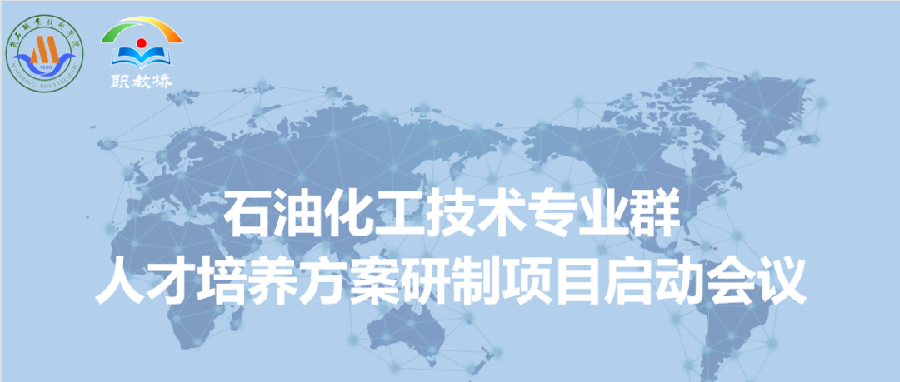 科学防疫，线上开展专业（群）建设工作，助力职教高质量发展
