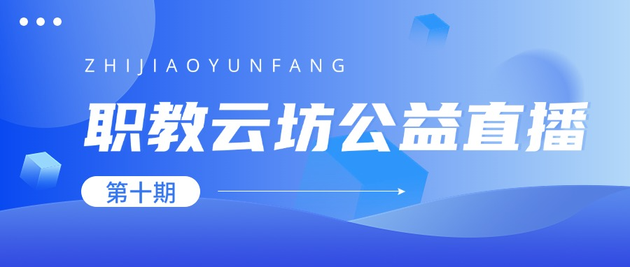 直播预告 | 《职教云坊》第十期公益直播来袭！名教授解析教学成果的培育与申报要点