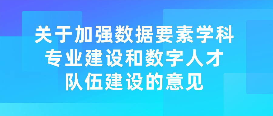 数据要素学科专业怎么建设？数字人才怎么培养？“解题思路”来了！
