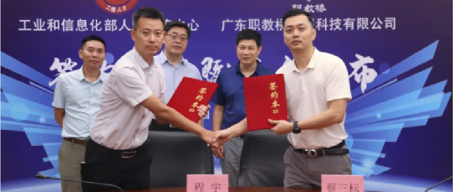 职教桥与工业和信息化部人才交流中心举行合作签约暨平台发布仪式
