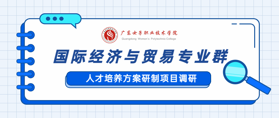 深入产业与院校调研分析，集力建设国际经济与贸易高水平专业群