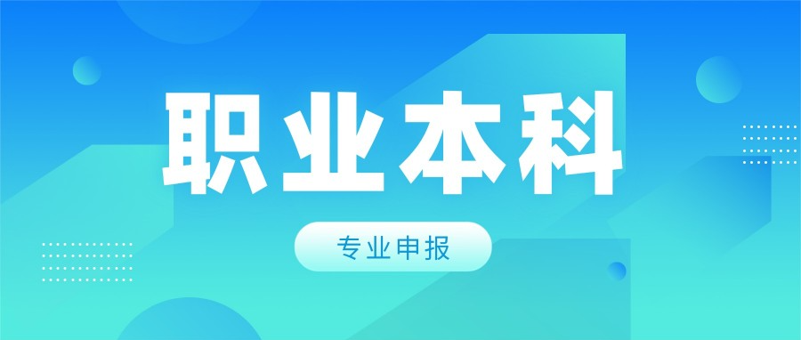职业本科数量再新增！申报进入窗口期！