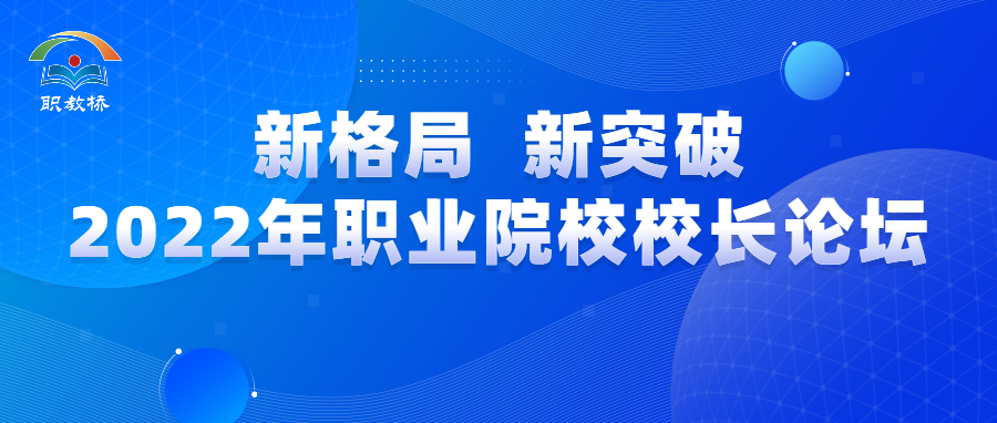 新格局，新突破，2022年职业院校校长高端论坛在广报中心举行