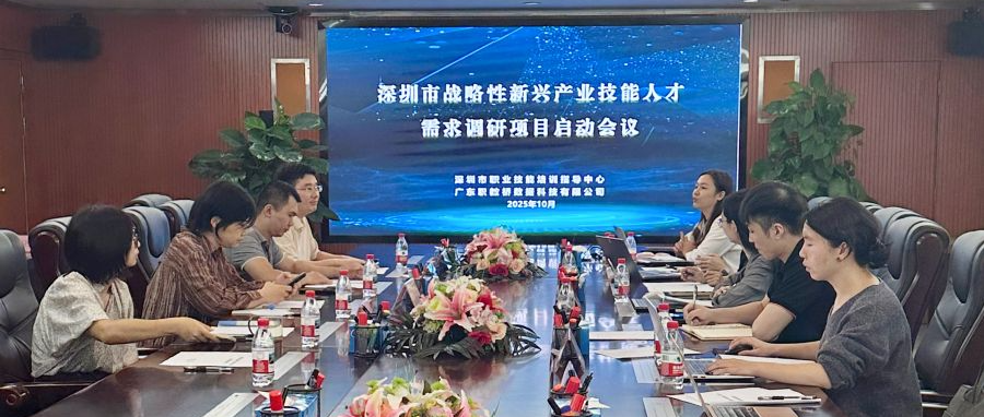 职教桥与深圳市职业技能培训指导中心再度携手 启动战略性新兴产业技能人才需求调研项目