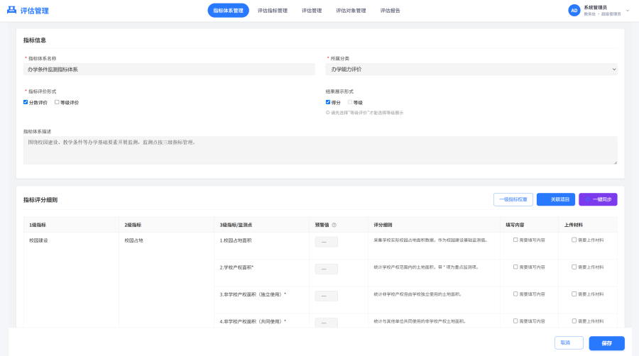 评估管理-指标体系.png