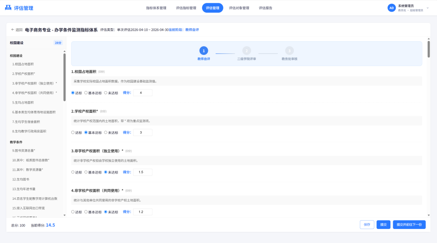 评估管理-教师自评.png
