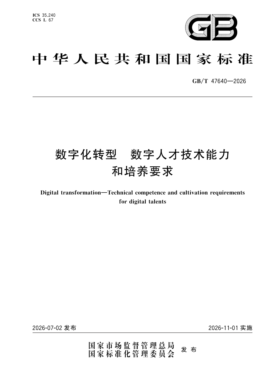 数字化转型 数字人才技术能力和培养要求 GBT 47640-2026_01.png