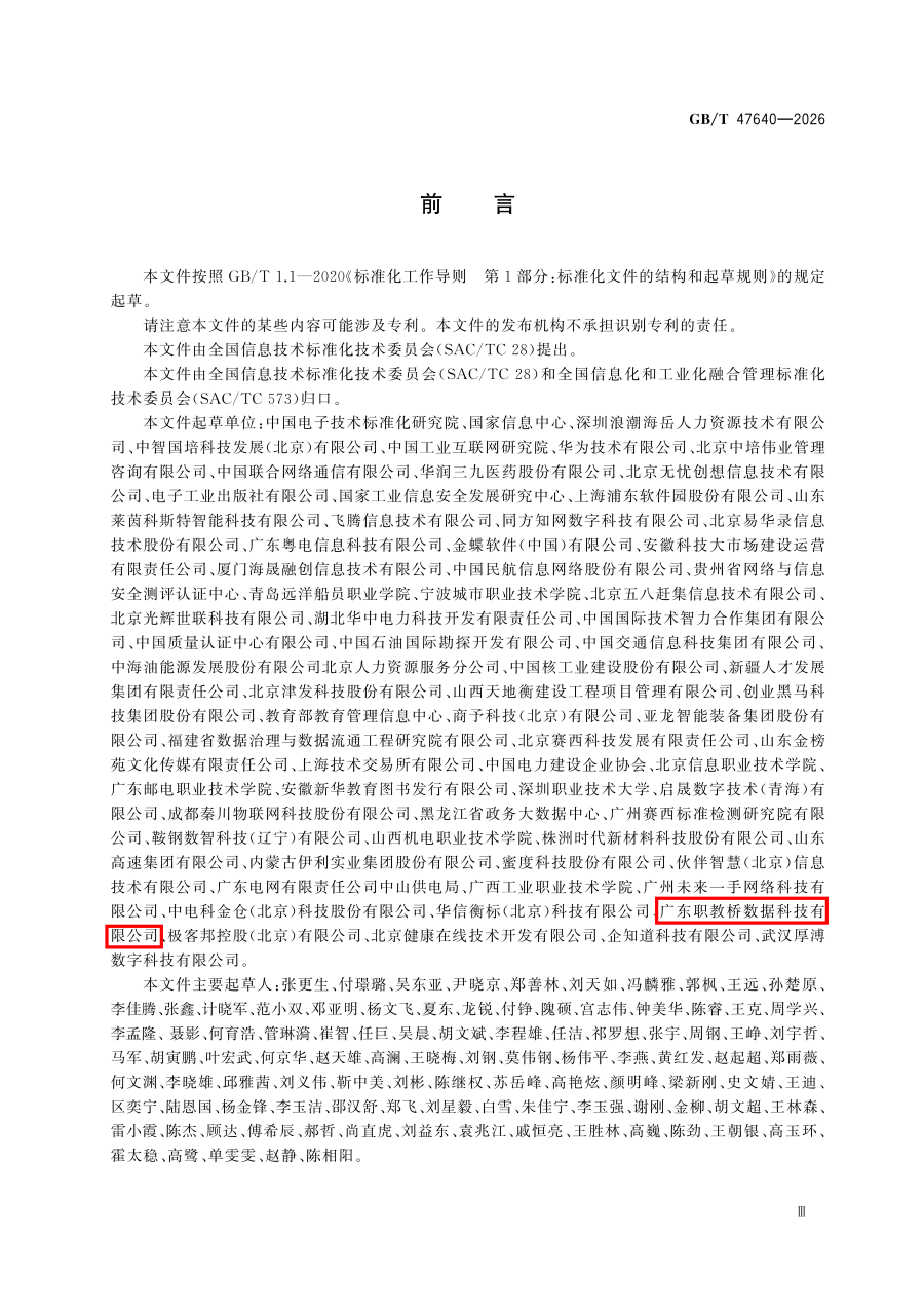 数字化转型 数字人才技术能力和培养要求 GBT 47640-2026_05.png