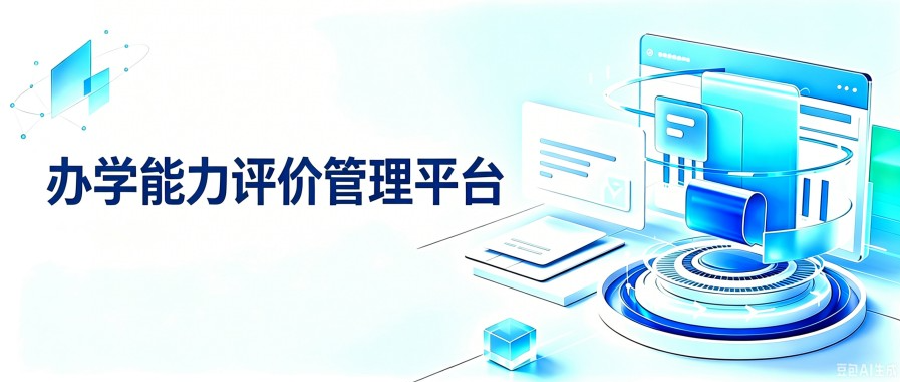 从迎评迎检到常态化管理——办学能力评价可以这样做