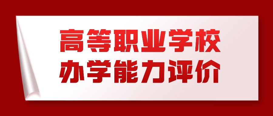 2030年前高职办学能力评价全覆盖！评什么？怎么评？